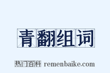 青翻组词是什么意思的图片